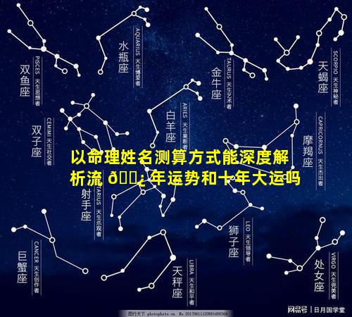 以命理姓名测算方式能深度解析流 🌿 年运势和十年大运吗
